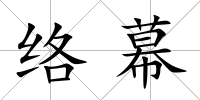 絡(luò)幕