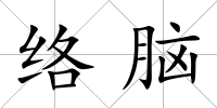 絡腦