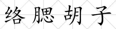 絡腮胡子