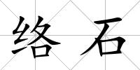 絡石