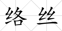絡絲