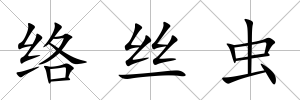 絡絲蟲