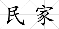 民家
