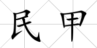 民甲