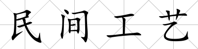 民間工藝