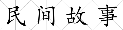 民間故事