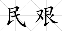民艱