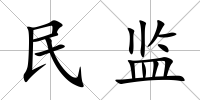 民監