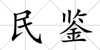 民鑒