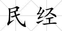 民經