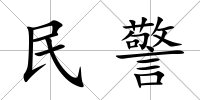 民警