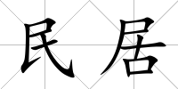 民居
