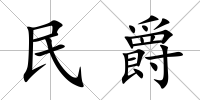 民爵