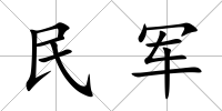 民軍