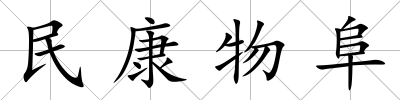 民康物阜