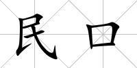 民口