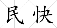 民快