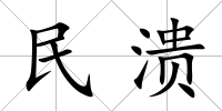 民潰