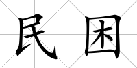 民困
