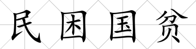 民困國貧