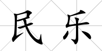民樂