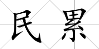 民累