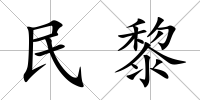 民黎