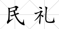 民禮