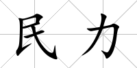 民力