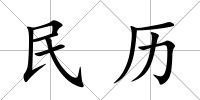 民歷