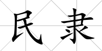 民隸