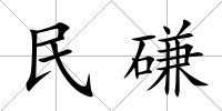 民磏