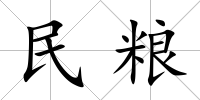 民糧