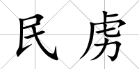 民虜