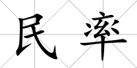 民率