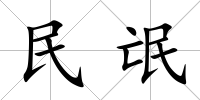 民氓