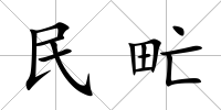民甿