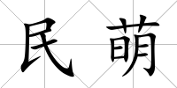 民萌