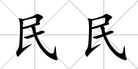 民民