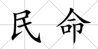 民命