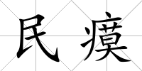 民瘼