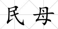 民母