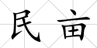 民畝