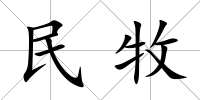 民牧