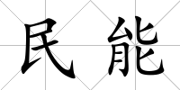 民能