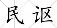 民謳