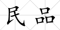 民品