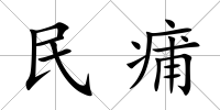 民痡
