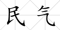 民氣