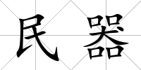 民器